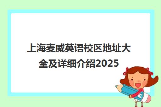 上海麦威英语校区地址大全及详细介绍2025