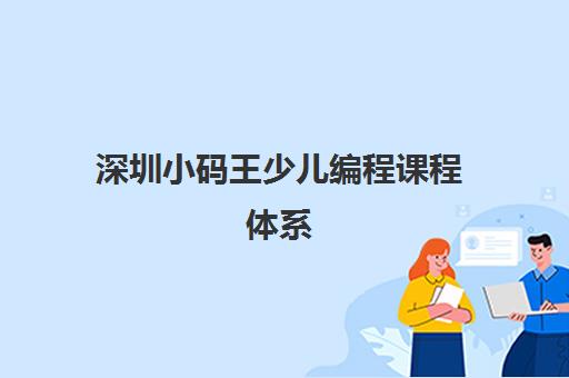 深圳小码王少儿编程课程体系 - 6-16岁信奥赛C++培训