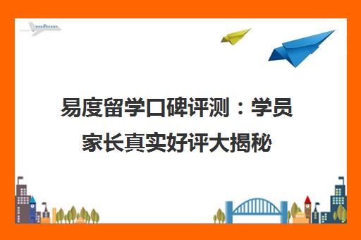 易度留学口碑评测 学员家长真实好评大揭秘