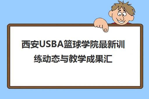 西安USBA篮球学院最新训练动态与教学成果汇总