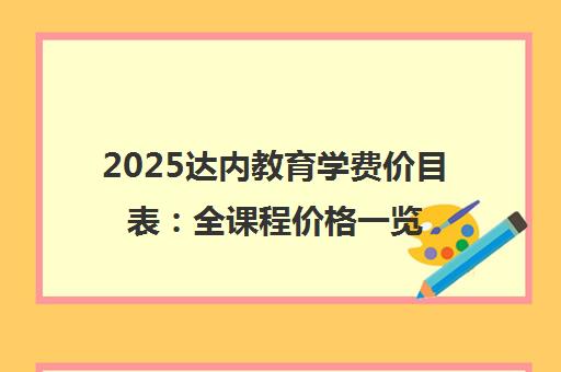 2025达内教育学费价目表 全课程价格一览