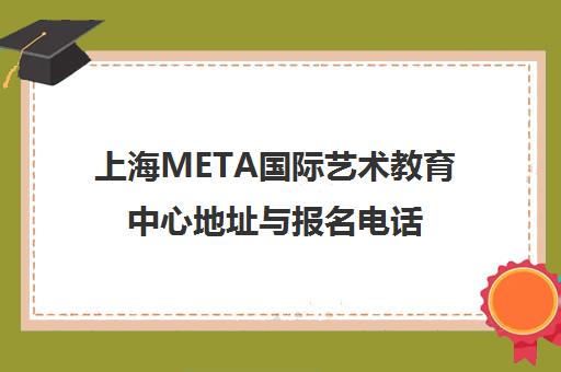 上海META国际艺术教育中心地址与报名电话