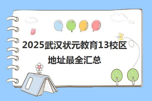 2025武汉状元教育13校区地址最全汇总