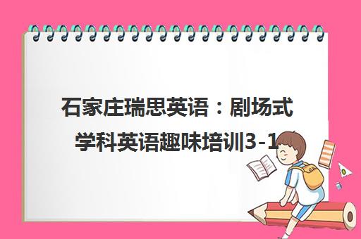 石家庄瑞思英语 剧场式学科英语趣味培训3-12岁少儿