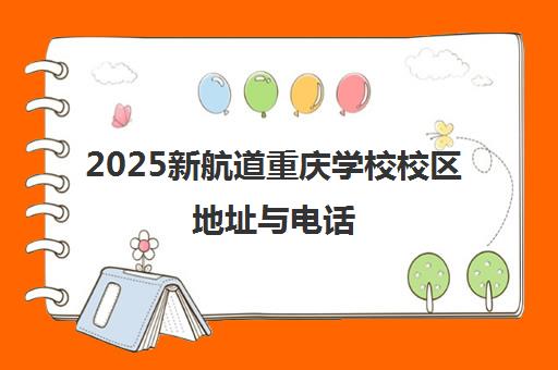 2025新航道重庆学校校区地址与电话(解放碑/观音桥/沙坪坝等) 2025新航道重庆学校校区地址与电话(解放碑/观音桥/沙坪坝等)