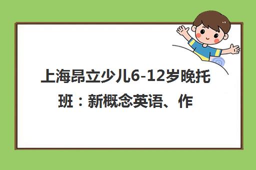 上海昂立少儿6-12岁晚托班 新概念英语、作业辅导