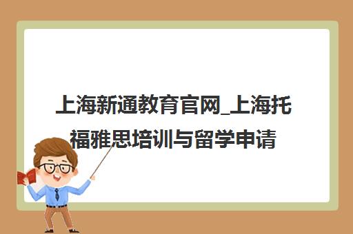 上海新通教育官网_上海托福雅思培训与留学申请中介机构