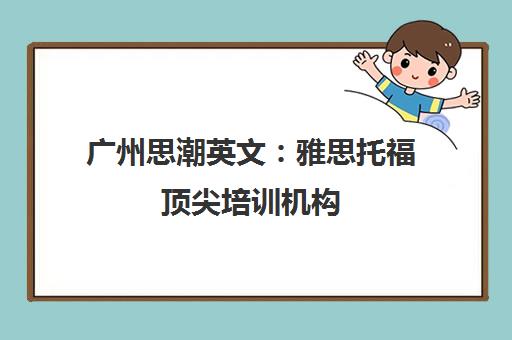 广州思潮英文 雅思托福顶尖培训机构 广州三强详解