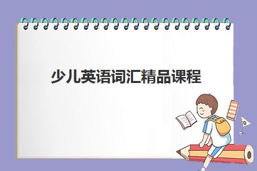 少儿英语词汇精品课程 少儿英语词汇精品课程