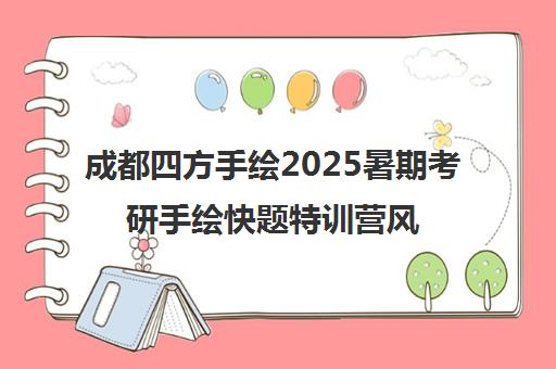 成都四方手绘2025暑期考研手绘快题特训营风采实录