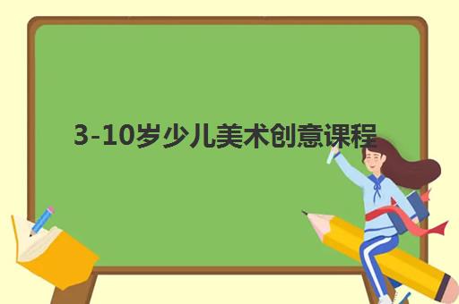 3-10岁少儿美术创意课程