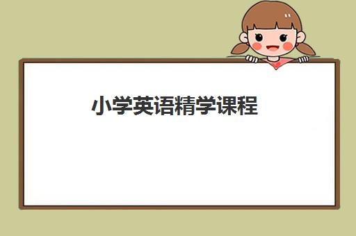 小学英语精学课程