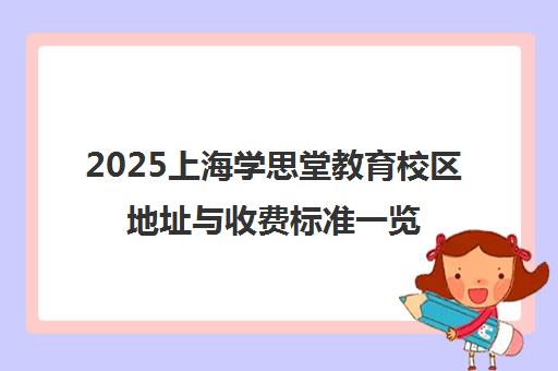 2025上海学思堂教育校区地址与收费标准一览(1元体验)