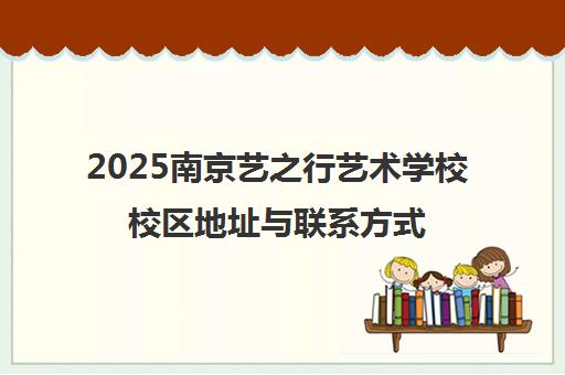 2025南京艺之行艺术学校校区地址与联系方式全集