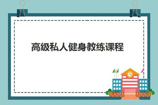 高级私人健身教练课程