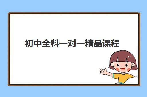 初中全科一对一精品课程