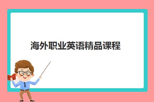 海外职业英语精品课程
