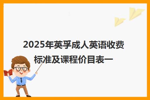 2025年英孚成人英语收费标准及课程价目表一览