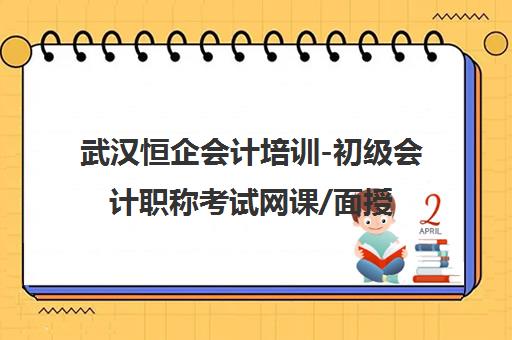 武汉恒企会计培训-初级会计职称考试网课/面授班-地址电话查询