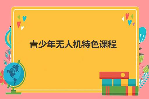 青少年无人机特色课程
