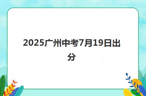 2025广州中考7月19日出分 查分入口与录取时间公布