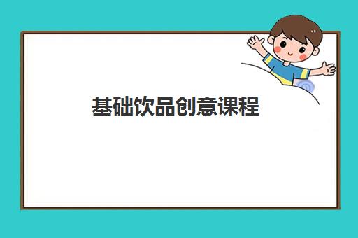 基础饮品创意课程 基础饮品创意课程