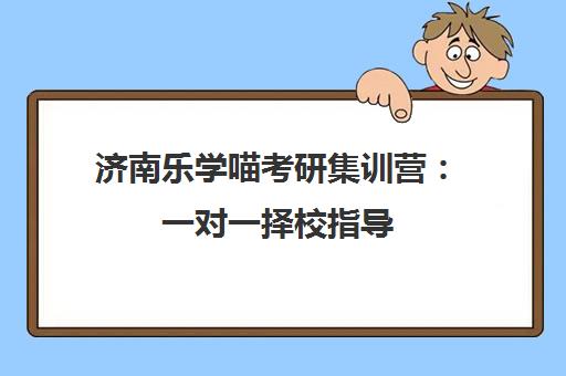 济南乐学喵考研集训营 一对一择校指导 专注MBA与管综联考