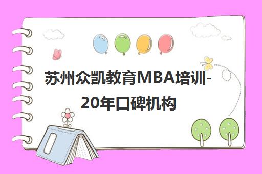 苏州众凯教育MBA培训-20年口碑机构 名校师资 高通过率 苏州众凯教育MBA培训-20年口碑机构 名校师资 高通过率