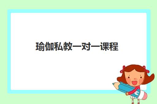 瑜伽私教一对一课程 瑜伽私教一对一课程