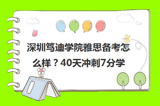 深圳笃迪学院雅思备考怎么样？40天冲刺7分学员真实分享