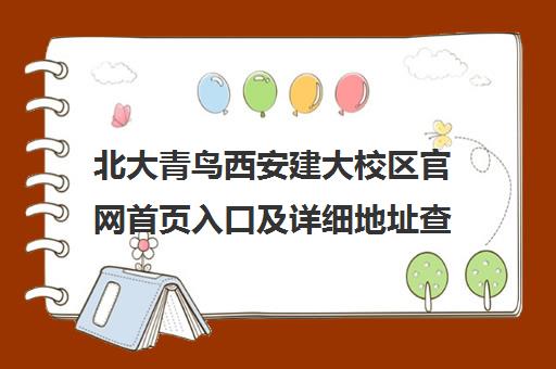 北大青鸟西安建大校区官网首页入口及详细地址查询