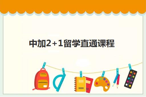 中加2+1留学直通课程