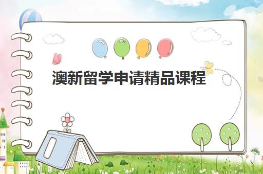 澳新留学申请精品课程 澳新留学申请精品课程