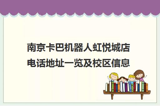南京卡巴机器人虹悦城店电话地址一览及校区信息汇总 南京卡巴机器人虹悦城店电话地址一览及校区信息汇总