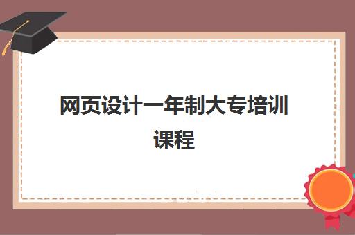 网页设计一年制大专培训课程 网页设计一年制大专培训课程