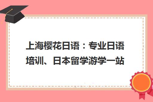 上海樱花日语 专业日语培训、日本留学游学一站式服务