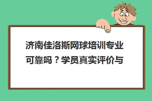 济南佳洛斯网球培训专业可靠吗？学员真实评价与课程详情