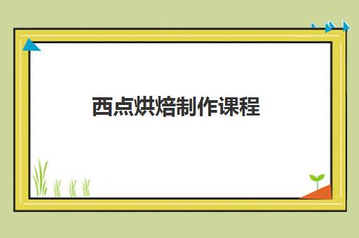 西点烘焙制作课程