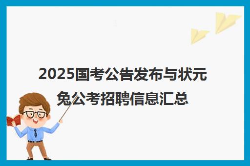 2025国考公告发布与状元兔公考招聘信息汇总
