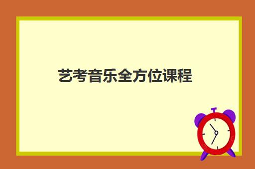 艺考音乐全方位课程