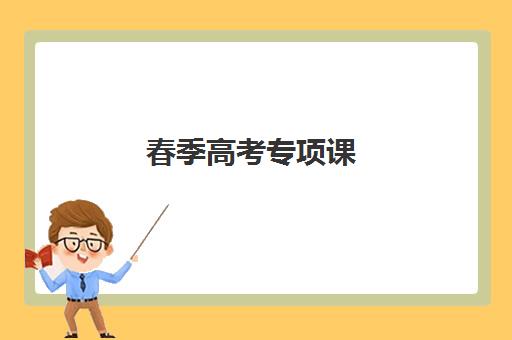 春季高考专项课