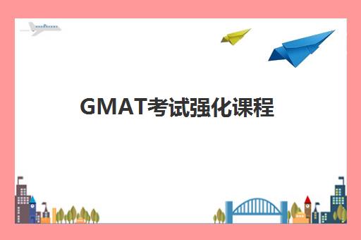 GMAT考试强化课程 GMAT考试强化课程
