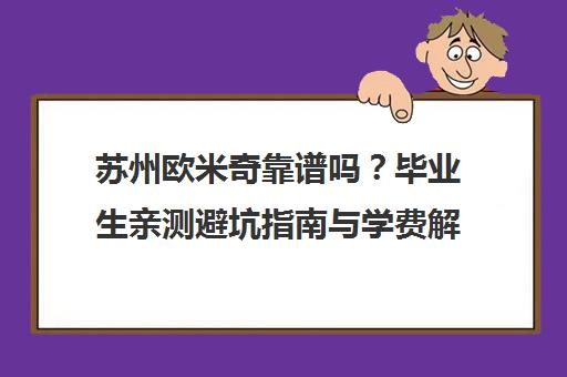 苏州欧米奇靠谱吗？毕业生亲测避坑指南与学费解析