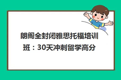 朗阁全封闭雅思托福培训班 30天冲刺留学高分
