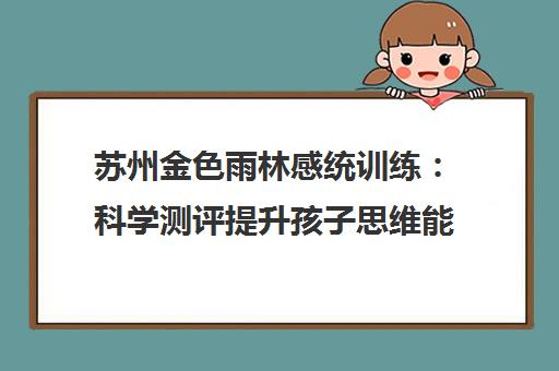 苏州金色雨林感统训练 科学测评提升孩子思维能力