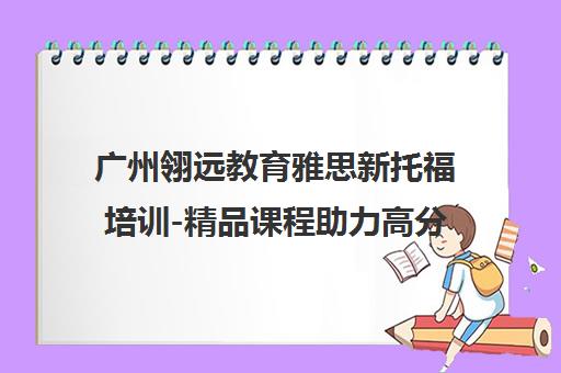 广州翎远教育雅思新托福培训-精品课程助力高分通关
