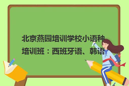 北京燕园培训学校小语种培训班 西班牙语、韩语、日语课程