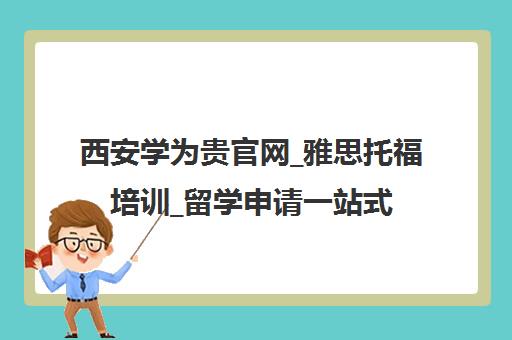 西安学为贵官网_雅思托福培训_留学申请一站式服务