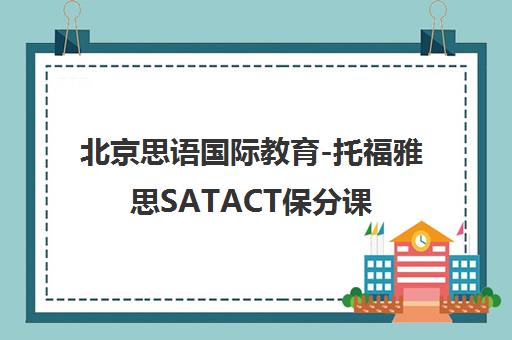 北京思语国际教育-托福雅思SATACT保分课程培训