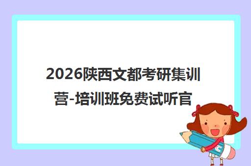 2026陕西文都考研集训营-培训班免费试听官网